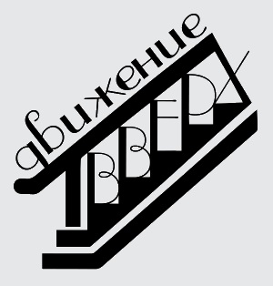 Движение Вверх